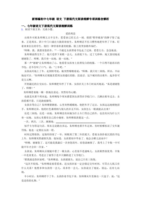 新部编初中七年级 语文 下册现代文阅读理解专项训练含解析