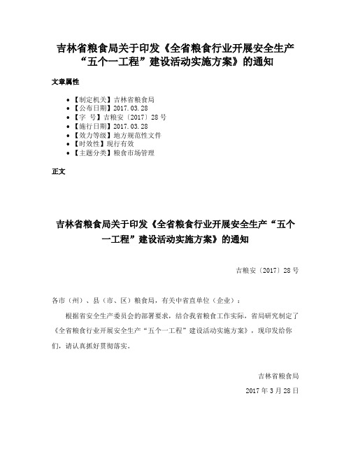 吉林省粮食局关于印发《全省粮食行业开展安全生产“五个一工程”建设活动实施方案》的通知