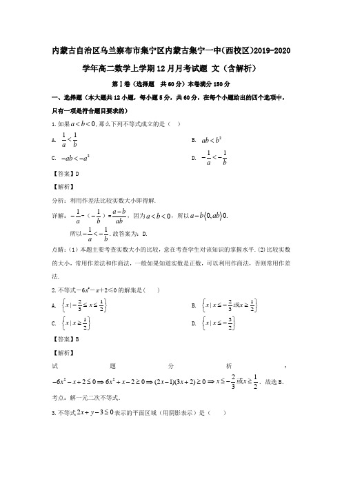 内蒙古自治区乌兰察布市集宁区内蒙古集宁一中(西校区)2019_2020学年高二数学上学期12月月考试题文含解析