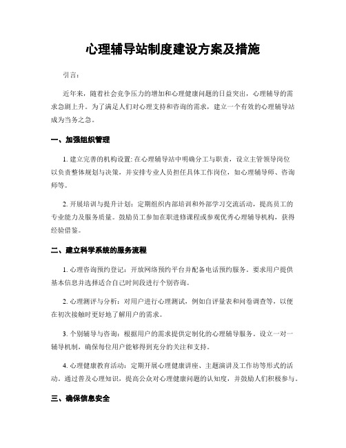 心理辅导站制度建设方案及措施