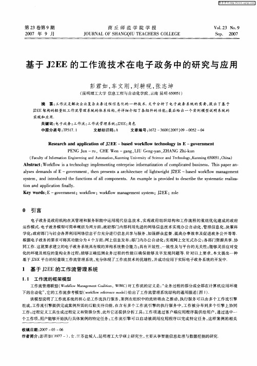 基于J2EE的工作流技术在电子政务中的研究与应用