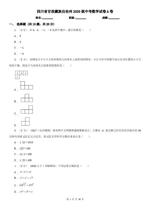 四川省甘孜藏族自治州2020版中考数学试卷A卷