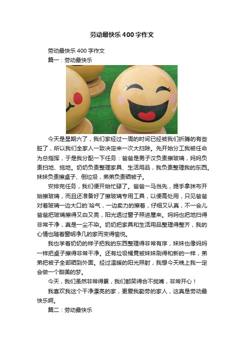 劳动最快乐400字作文