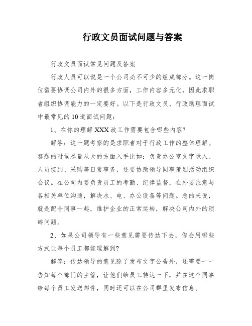 行政文员面试问题与答案