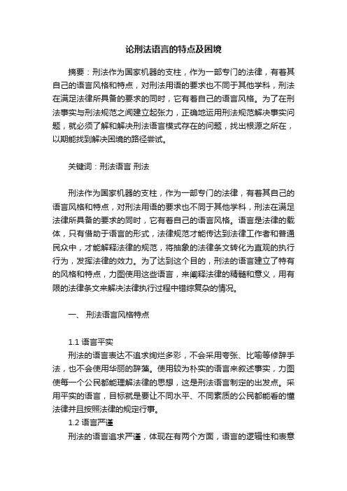 论刑法语言的特点及困境