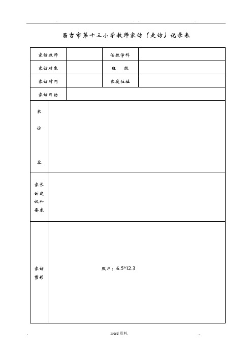 家访表及家访记录