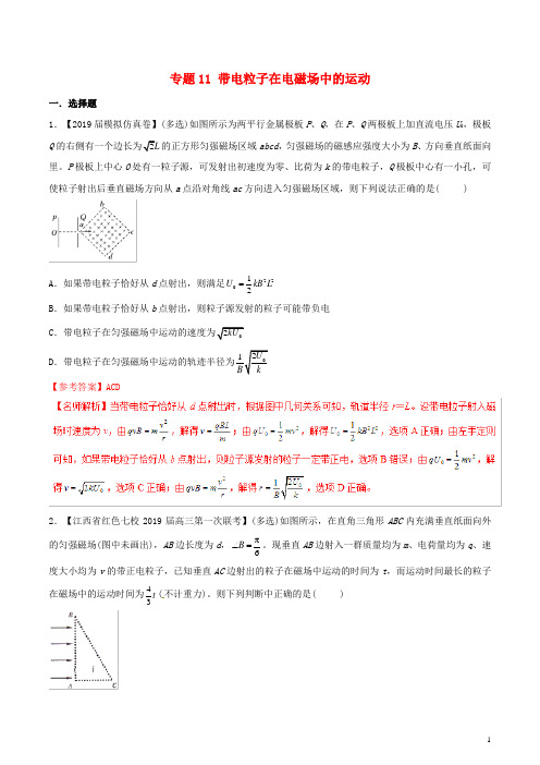 2019年高考物理试题分项解析专题11带电粒子在电磁场中的运动(第02期)