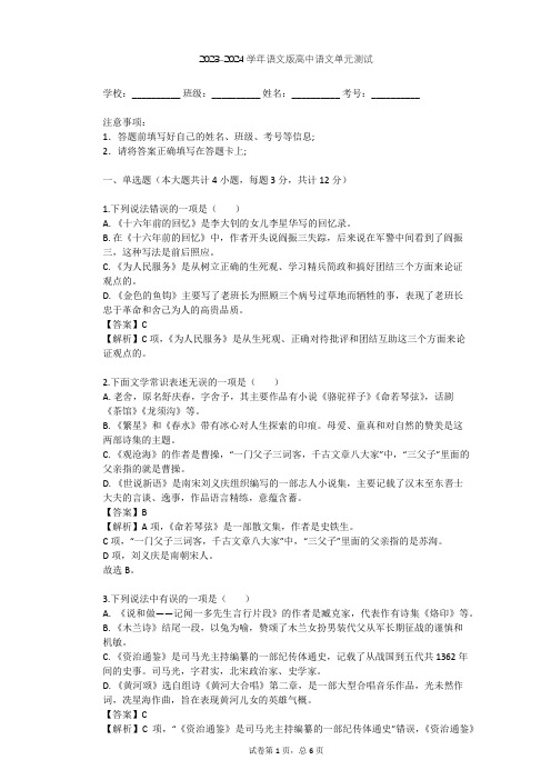 2023-2024学年高中语文语文版必修二第一单元单元测试(含答案解析)