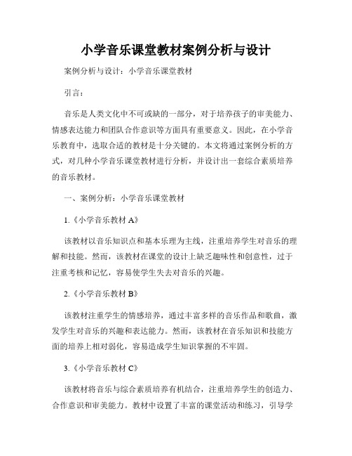 小学音乐课堂教材案例分析与设计