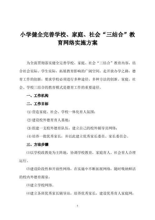 小学健全完善学校、家庭、社会“三结合”教育网络实施方案