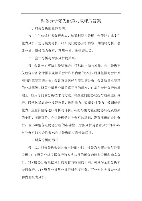 财务分析张先治第九版课后答案