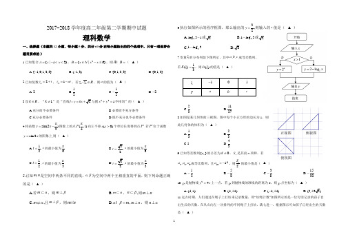 2017-2018学年度高中二年级第二学期期中试题理科数学