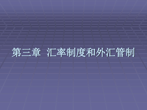 3第三章：汇率制度和外汇管制(武大国际金融)