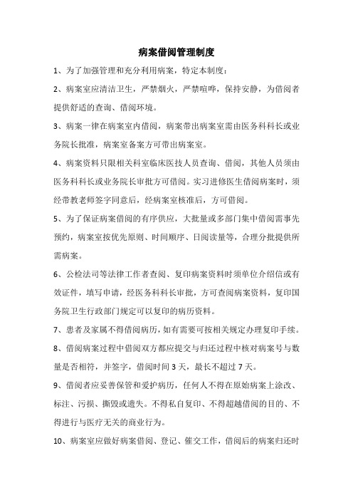 病案借阅制度