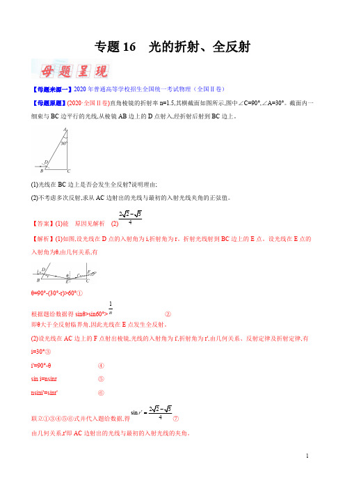 专题16 光的折射、全反射-2020年高考物理母题题源系列(解析版)
