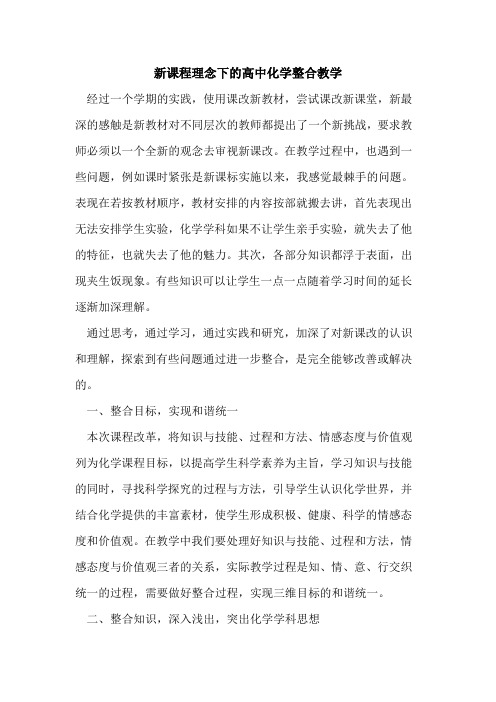 新课程理念下高中化学整合教学论文