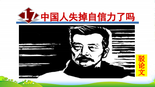 人教版语文九年级上册17.中国人失掉自信力了吗-课件