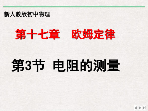 17.3电阻的测量-人教版物理九年级优质教学课件