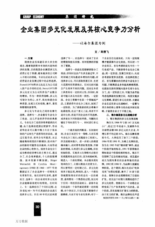 企业集团多元化发展及其核心竞争力分析——以海尔集团为例