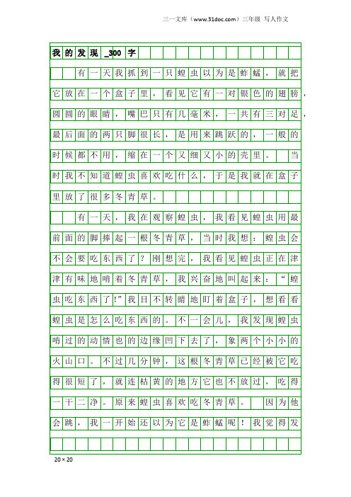 三年级写人作文：我的发现_300字_3