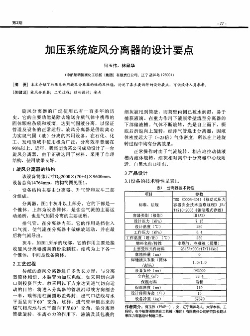 加压系统旋风分离器的设计要点