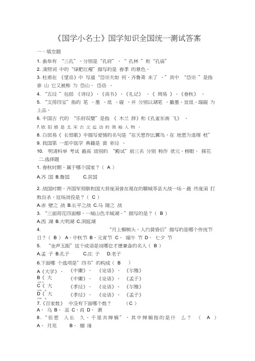 《国学小名士》国学知识全国统一测试答案