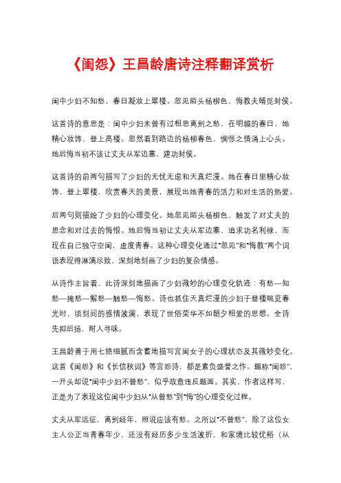 《闺怨》王昌龄唐诗注释翻译赏析