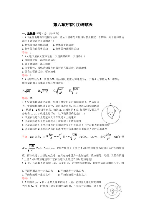 高一物理必修2第六章万有引力与航天第七章机械能练习(带参考答案)