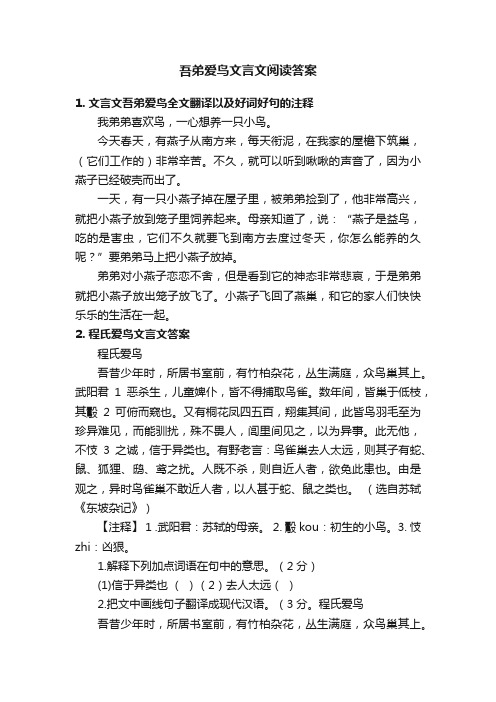 吾弟爱鸟文言文阅读答案