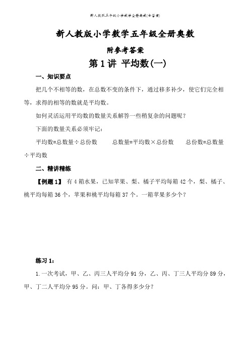 新人教版五年级小学数学全册奥数(含答案)