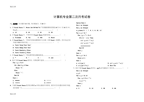 计算机专业第二次月考试题讲课稿