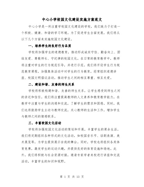 中心小学校园文化建设实施方案范文(三篇)