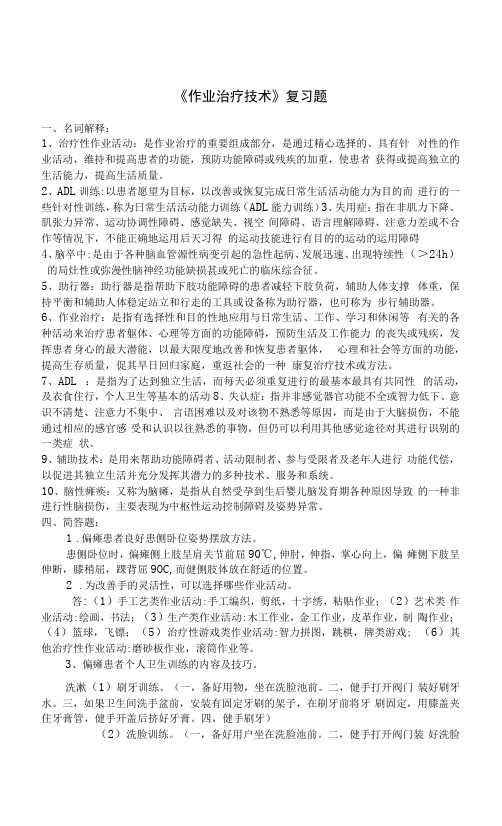 《作业治疗学》复习题