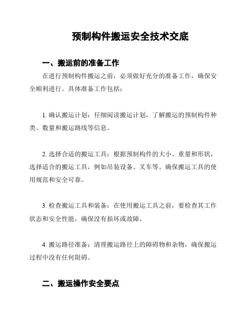 预制构件搬运安全技术交底