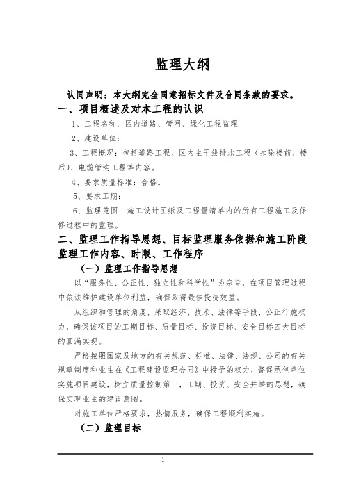 市政道路及绿化工程监理大纲
