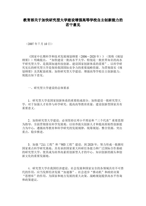 教育部关于加快研究型大学建设增强高等学校自主创新能力的若干意