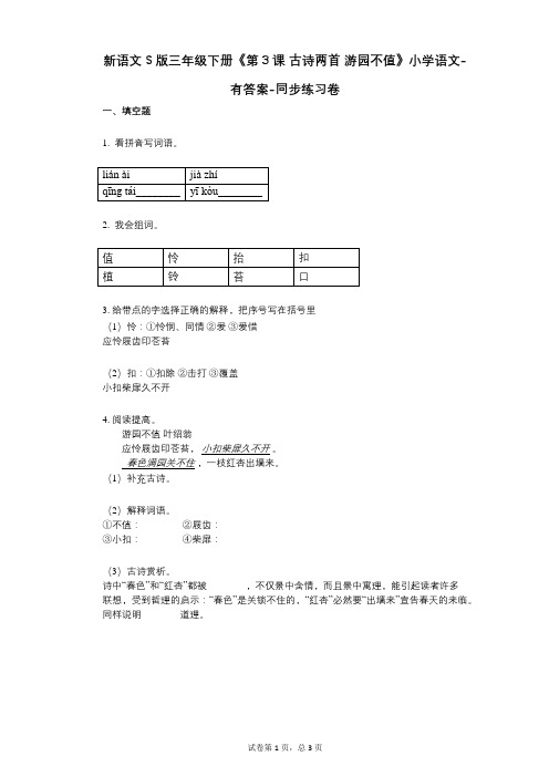 新语文S版三年级下册《第3课-古诗两首-游园不值》小学语文-有答案-同步练习卷