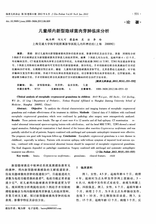 儿童颅内新型隐球菌肉芽肿临床分析