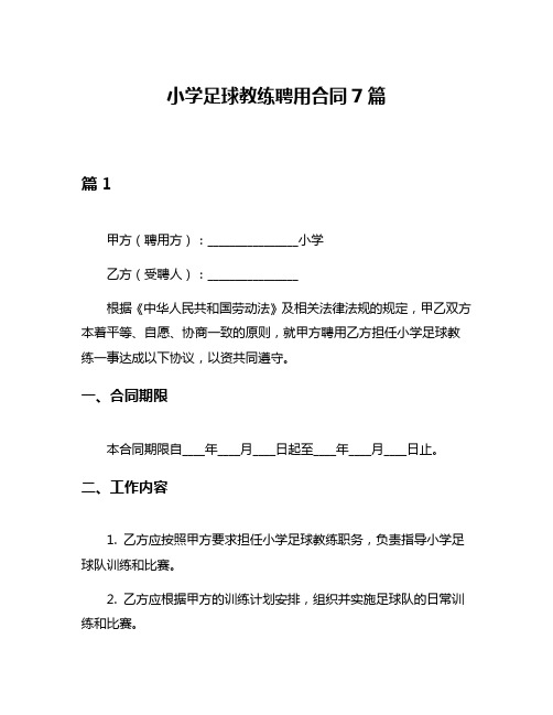 小学足球教练聘用合同7篇