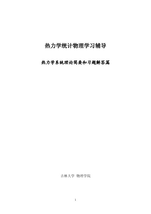 热统课后习题答案案