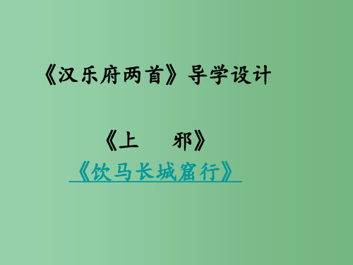 高一语文《汉乐府诗两首 》 新人教版