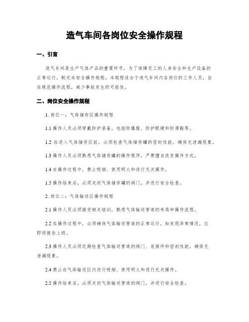 造气车间各岗位安全操作规程