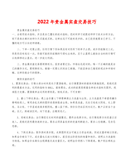 2022年贵金属实盘交易技巧