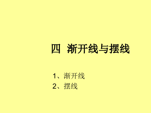 2.1.5《渐开线、摆线的参数方程》