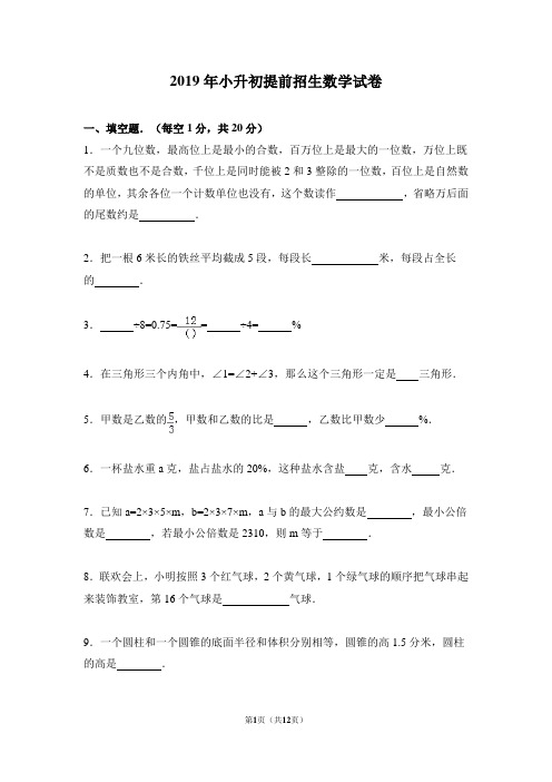 2019年小升初提前招生数学试题(1)