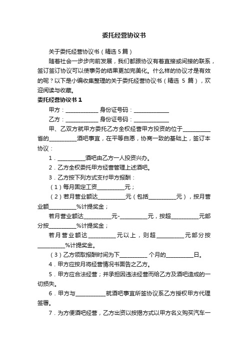 关于委托经营协议书（精选5篇）