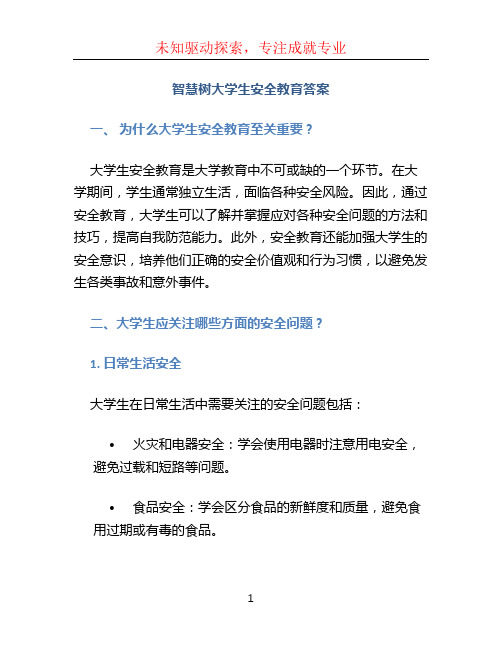 智慧树大学生安全教育答案