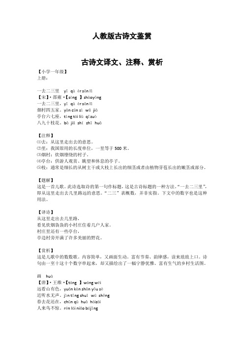 人教版1-6年级上册古诗文译文、注释、赏析