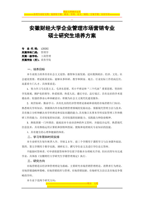 安徽财经大学企业管理(市场营销方向)硕士培养方案