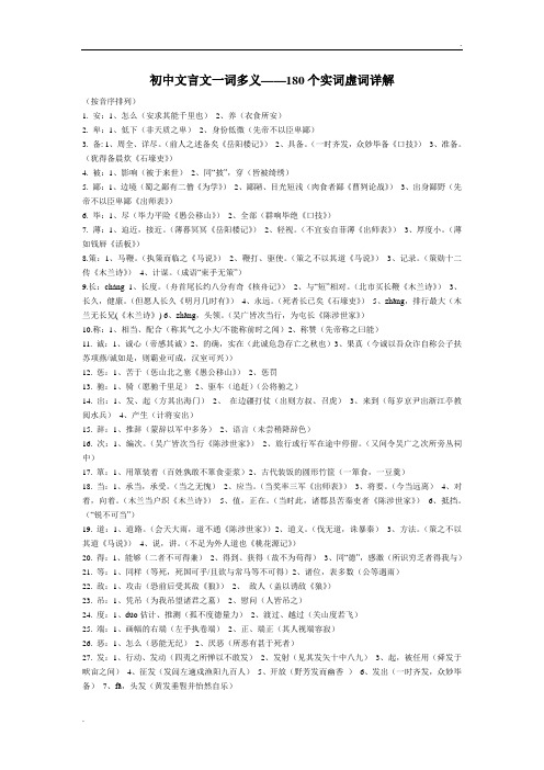 初中文言文一词多义180个实词虚词详解